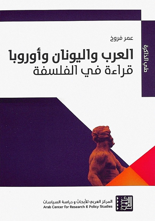 العرب واليونان وأوروبا : قراءة في الفلسفة